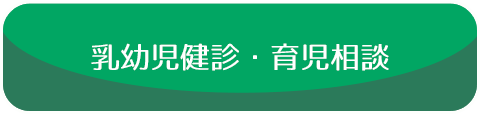 乳幼児健診・育児相談