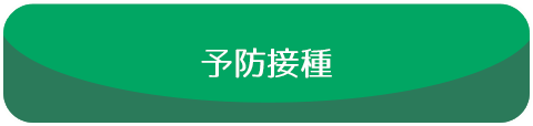 予防接種